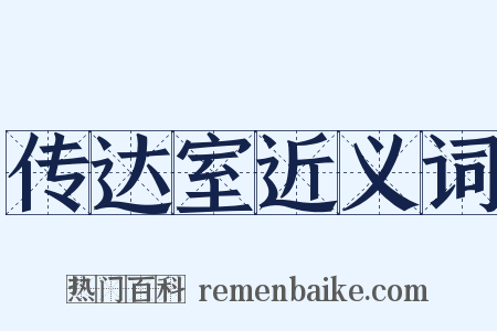 传达室近义词是什么意思的图片
